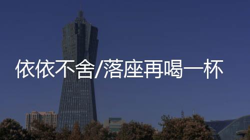 一个人一张桌一杯酒