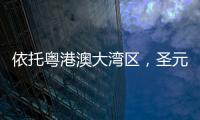 依托粤港澳大湾区	，圣元电器品牌“智造”再升级