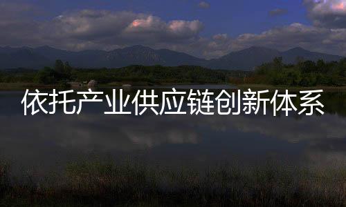 链创并实现逆势增长