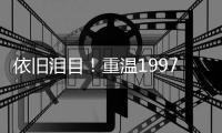 依旧泪目
！重温1997年7月1日0时0分0秒