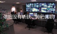 依旧没有斩获，姆巴佩职业生涯5次对阵巴黎贡献0球0助