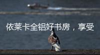 依莱卡全铝好书房�，享受读书的乐趣!
