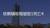 依赖辅助驾驶致1死亡4车损坏，检方相对不起诉