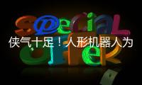 侠气十足	！人形机器人为民乐伴舞太绝了