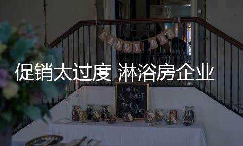 即使淋浴房行业也未能幸免