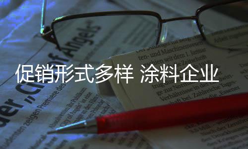涂料企业之间频繁进行促销