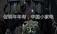 促销年年有，中国小家电十大品牌执行要看策略