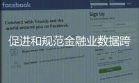 促进和规范金融业数据跨境流动 新指南释放了哪些信号？