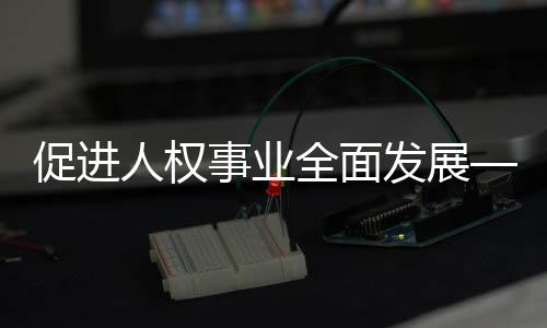 “办好自己的人权人权事