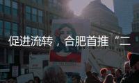 促进流转
�，合肥首推“二手房互换”