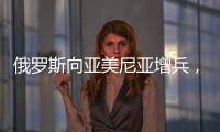 俄罗斯向亚美尼亚增兵
，准备单挑阿塞拜疆、土耳其
，大打出手	？