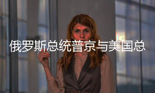 俄罗当地时间3月18日