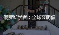 俄罗斯学者：全球文明倡议搭建起为全人类所共用的对话桥梁