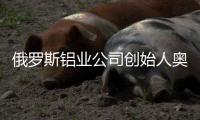 俄罗斯铝业公司创始人奥列格·德里帕斯卡：没有特斯拉汽车
，大家还是会活下去的