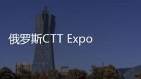 俄罗斯CTT Expo 2025
，无锡雪桃诚邀您莅临