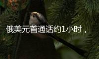 俄美元首通话约1小时	，讨论中东局势
、俄乌谈判等