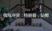 俄乌冲突
：特朗普，站哪边？