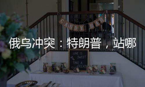 俄乌美欧关系会崩溃