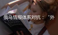 俄乌情报体系对抗：“外卖小哥”下毒引发的暗战