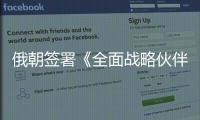 俄朝签署《全面战略伙伴关系条约》，日本“食人菌”感染病例破千