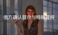俄方确认普京与特朗普将于今晚通话