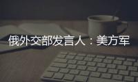 俄外交部发言人：美方军事介入以伊冲突将“极其危险”