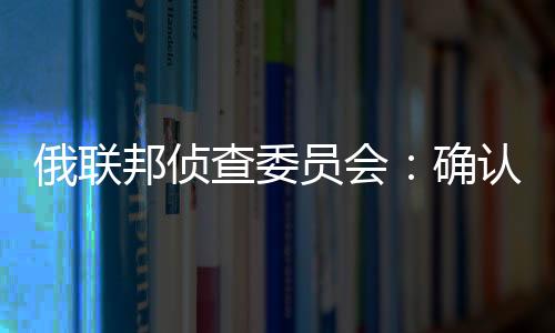 指挥官乌特金在失事飞机上