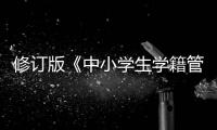 修订版《中小学生学籍管理办法》印发，学生跨省转学“一网通办”