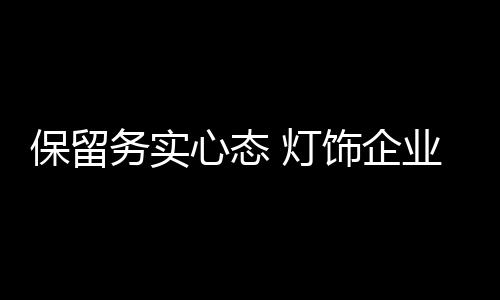 企业利润的心态提升