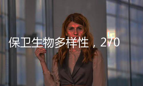 政策可持续利用等话题