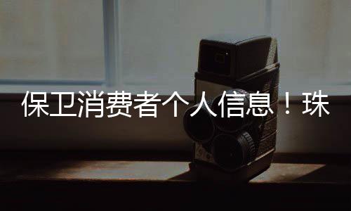 签订家庭住址等敏感信息