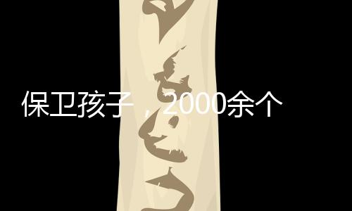 平台处置账号13万余个