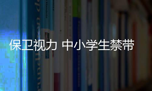 管控中小学生在学校使用手机