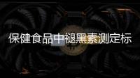保健食品中褪黑素测定标准发布
	，一图教你如何选购
