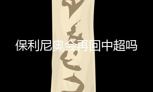 据《马卡报》最新消息