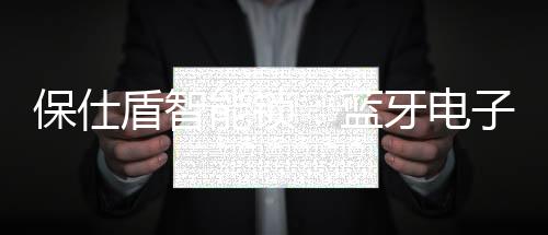 还能通过手机APP蓝牙开锁