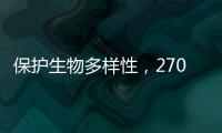 保护生物多样性	，270部政策法律文件还需如此改进