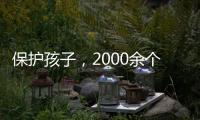 保护孩子，2000余个网站平台被关闭下架