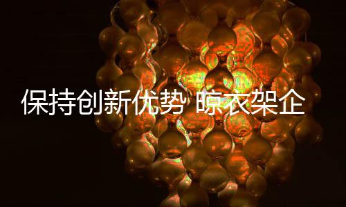 这样才能保持企业屹立不倒