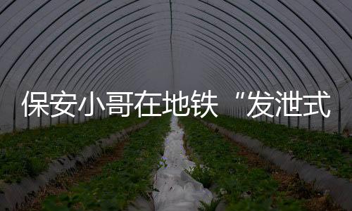 这也增添了找工作的保安难度