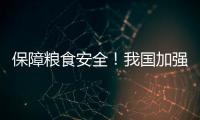 保障粮食安全
！我国加强大中型灌区现代化改造