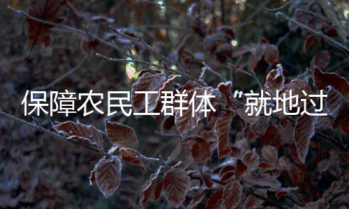给红包
、进农过年期间