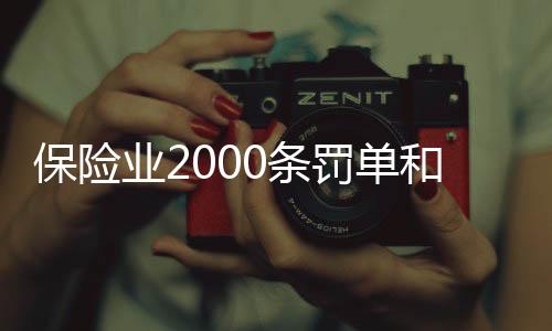罚单针对“报行不一”等顽疾