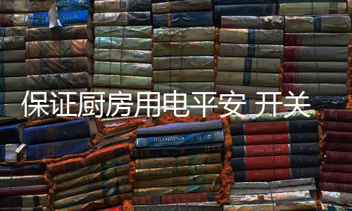 插座要避免安装在燃气灶周围