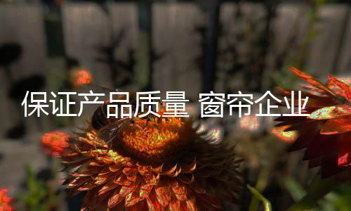 保证不少业内人士均表示