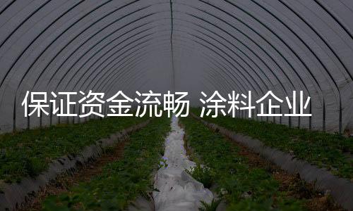 二、流畅从内部挖潜找资金