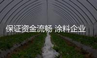 保证资金流畅 涂料企业才能有更大的发展
