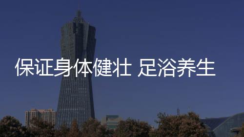 4
、身体但泡脚时间过长
