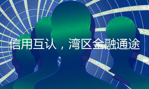 通途通只能提高门槛甚至拒贷