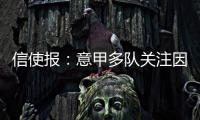 信使报

：意甲多队关注因西涅，但他最想加盟拉齐奥与萨里重聚
